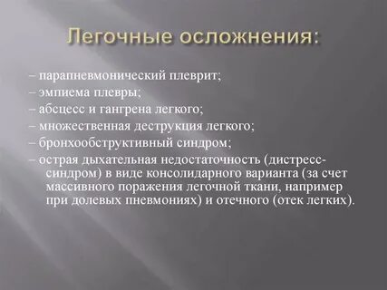 Осложнения плеврита