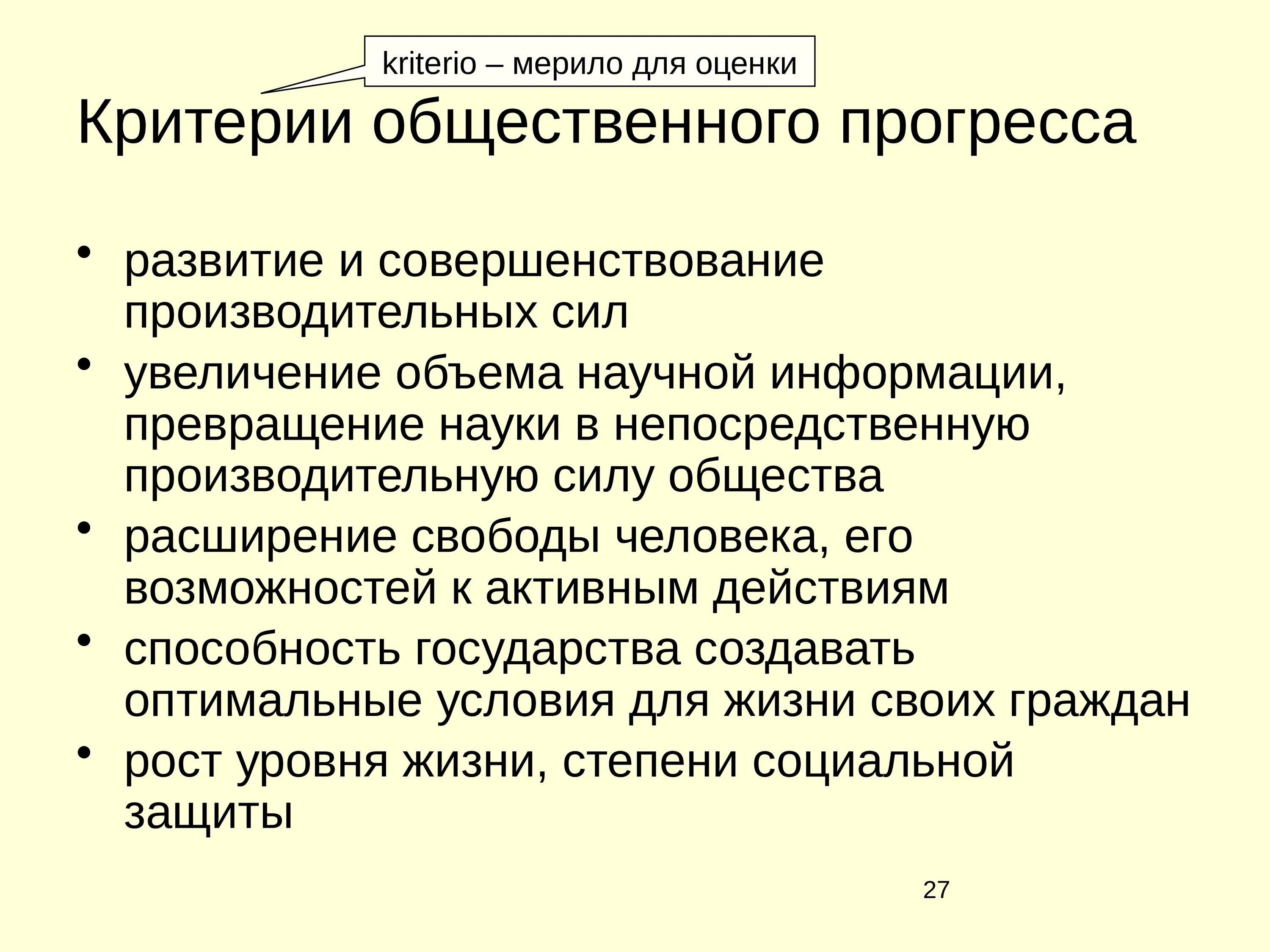 Обществознание критерии общественного прогресса. Критерии общественного прогресса Обществознание. Критерии оценки общественного прогресса. Общественный Прогресс критерии общественного прогресса. Критерии прогресса Обществознание.