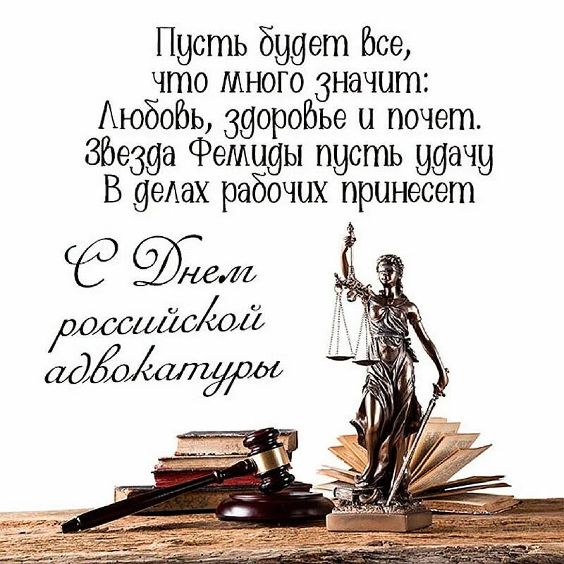 День любви к адвокату. С днем адвокатуры. С днем адвоката поздравления. Пожелание адвокату перед судебным заседанием. С днем юриста открытки с поздравлениями.