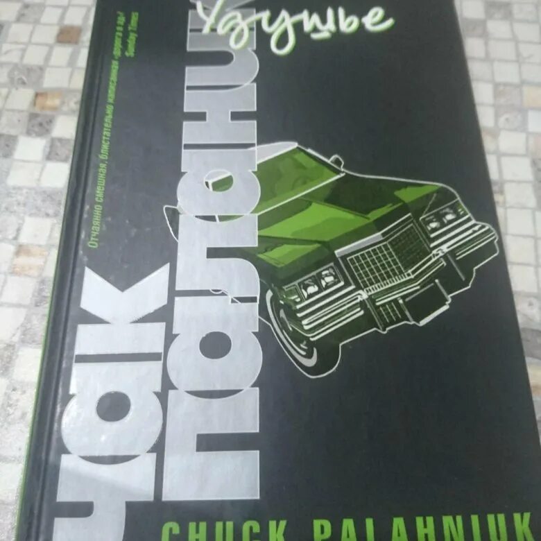 Книга удушье чак паланик читать. Паланик удушье. чак паланик книги. чак поланик удушье. чак паланик удушье аст.