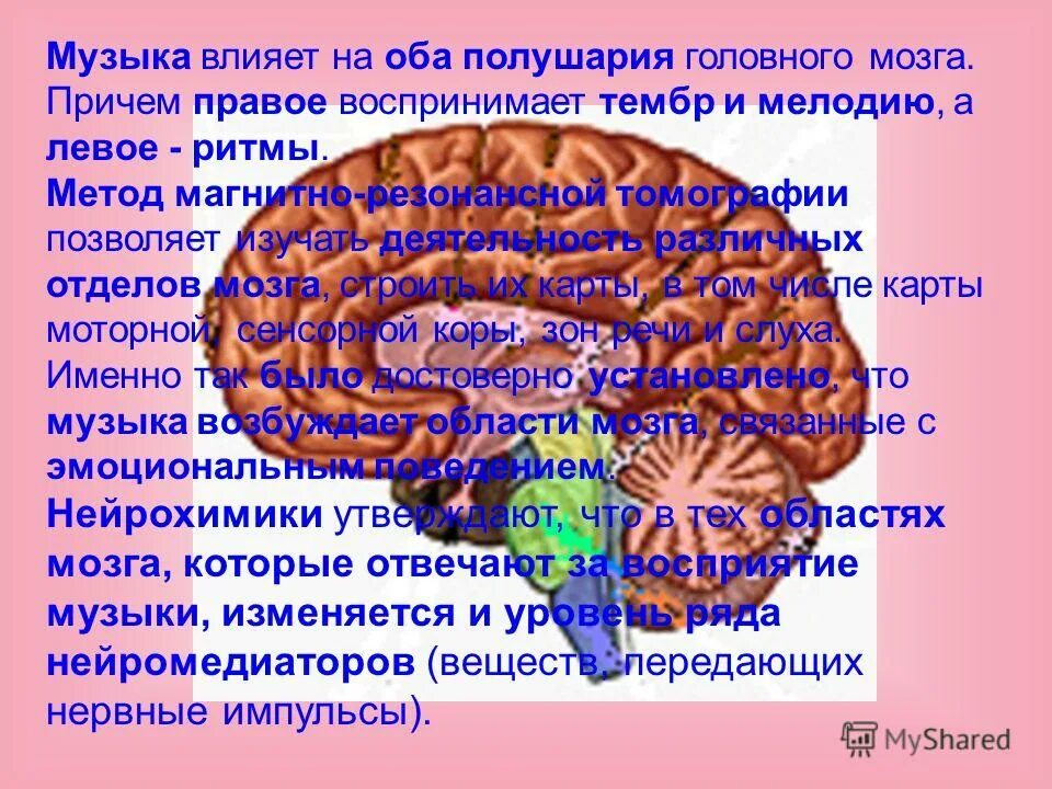 Влияние музыки на мозг. Влияние музыки на мозг человека исследования. Мозг при прослушивании музыки. Оба полушария. Слушать песню мозги мозг