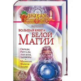 Большая книга белой магии