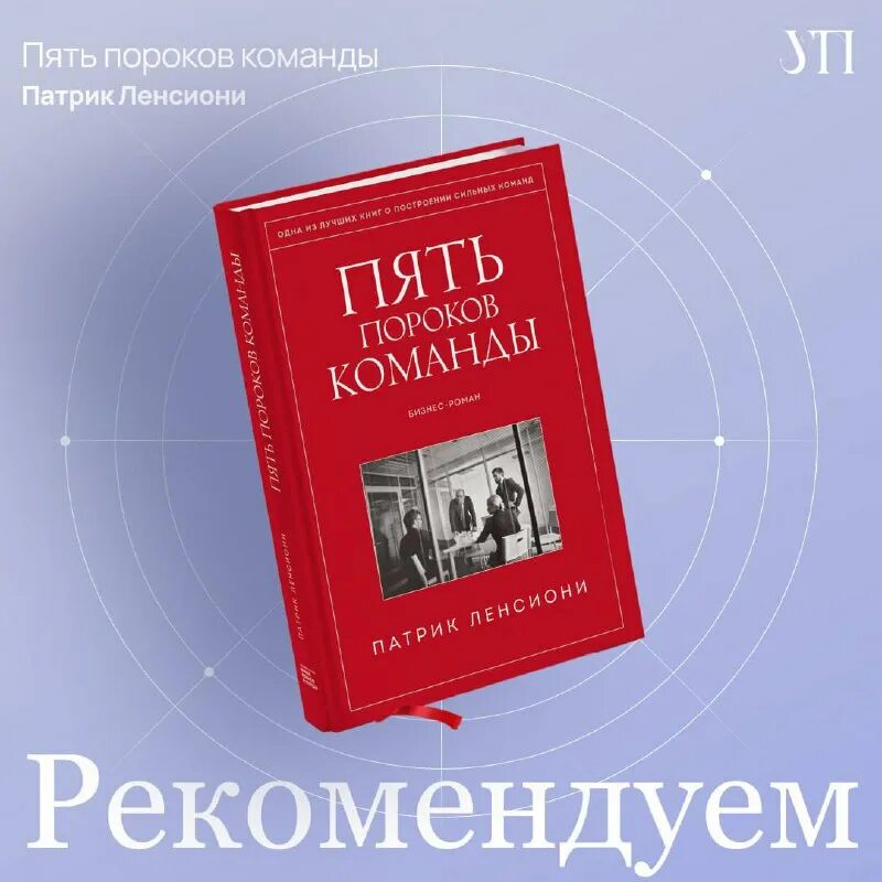 Книга пять пороков команды. Книга пять пороков команды. Патрик ленсиони 5 пороков. Книга пять пороков команды. 5 пороков команды.