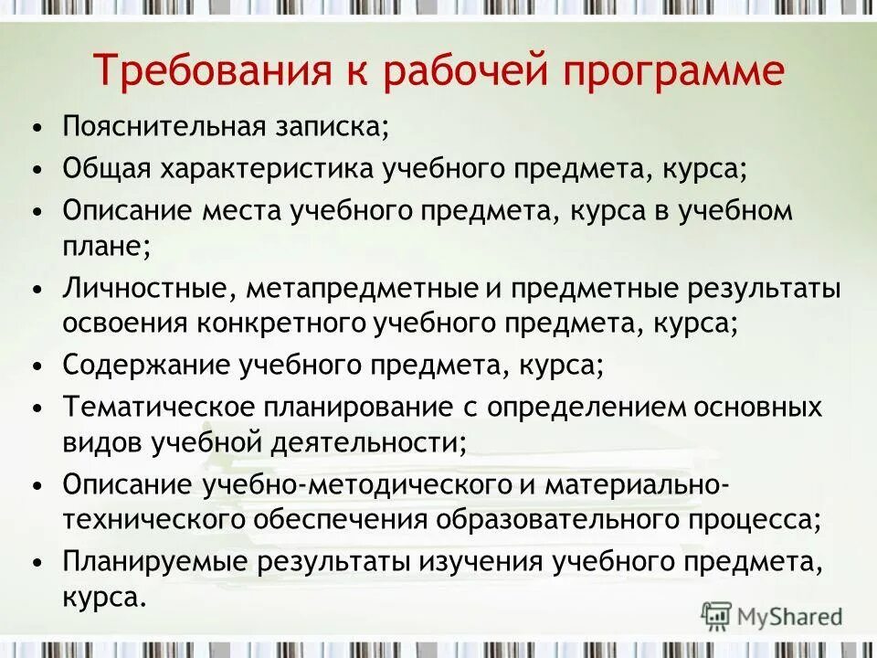 Структура аннотации к рабочей программе по предмету по фгос. Результаты освоения программы. Требования к рабочим программам. Элементы содержания примерной рабочей программы. Структура учебной рабочей программ.