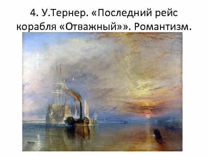 Тёрнер последний рейс корабля отважный. Последний рейс корабля отважный. Последний рейс корабля отважный. Последний рейс корабля отважный. Последний рейс корабля отважный.