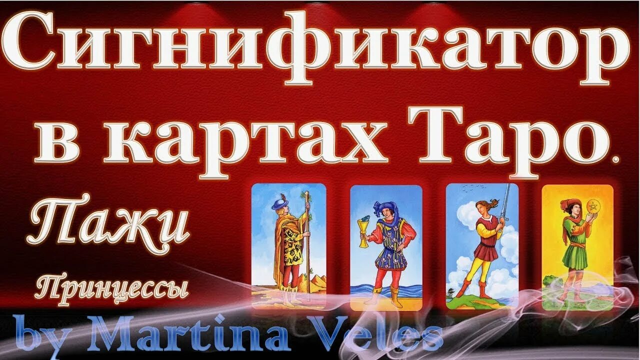Сигнификатор в таро что это. Сигнификатор в таро. карта сигнификатор в таро. сигнификатор человека. сигнификатор для девушки.
