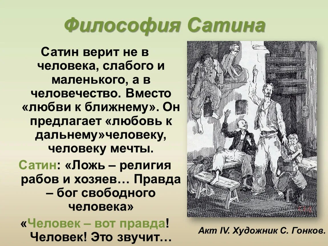 Сатин в пьесе на дне. Философия героев пьесы на дне. Философия пьесы на дне. Философия сатин в пьесе на дне. Монолог на дне человек