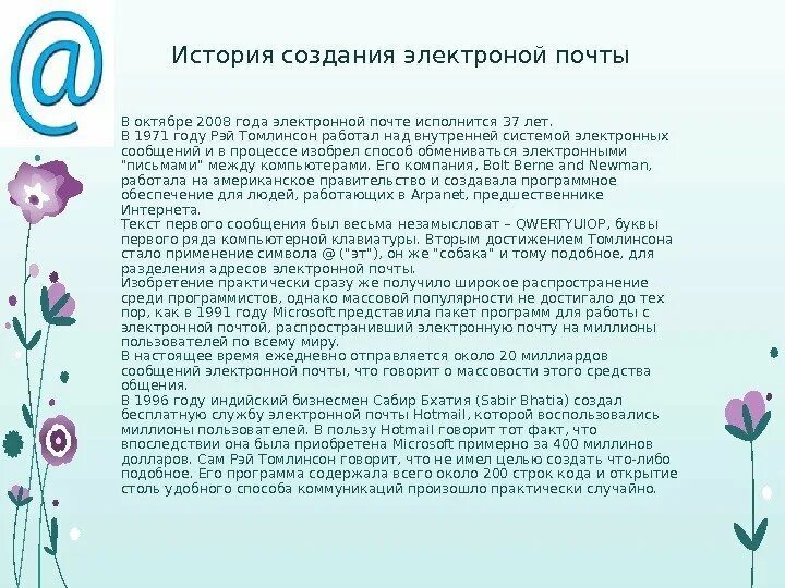 В каком году создали электронную почту. История создания электронной почты. История электронной почты кратко. Истори ямоздания почты. Развитие электронной почты.