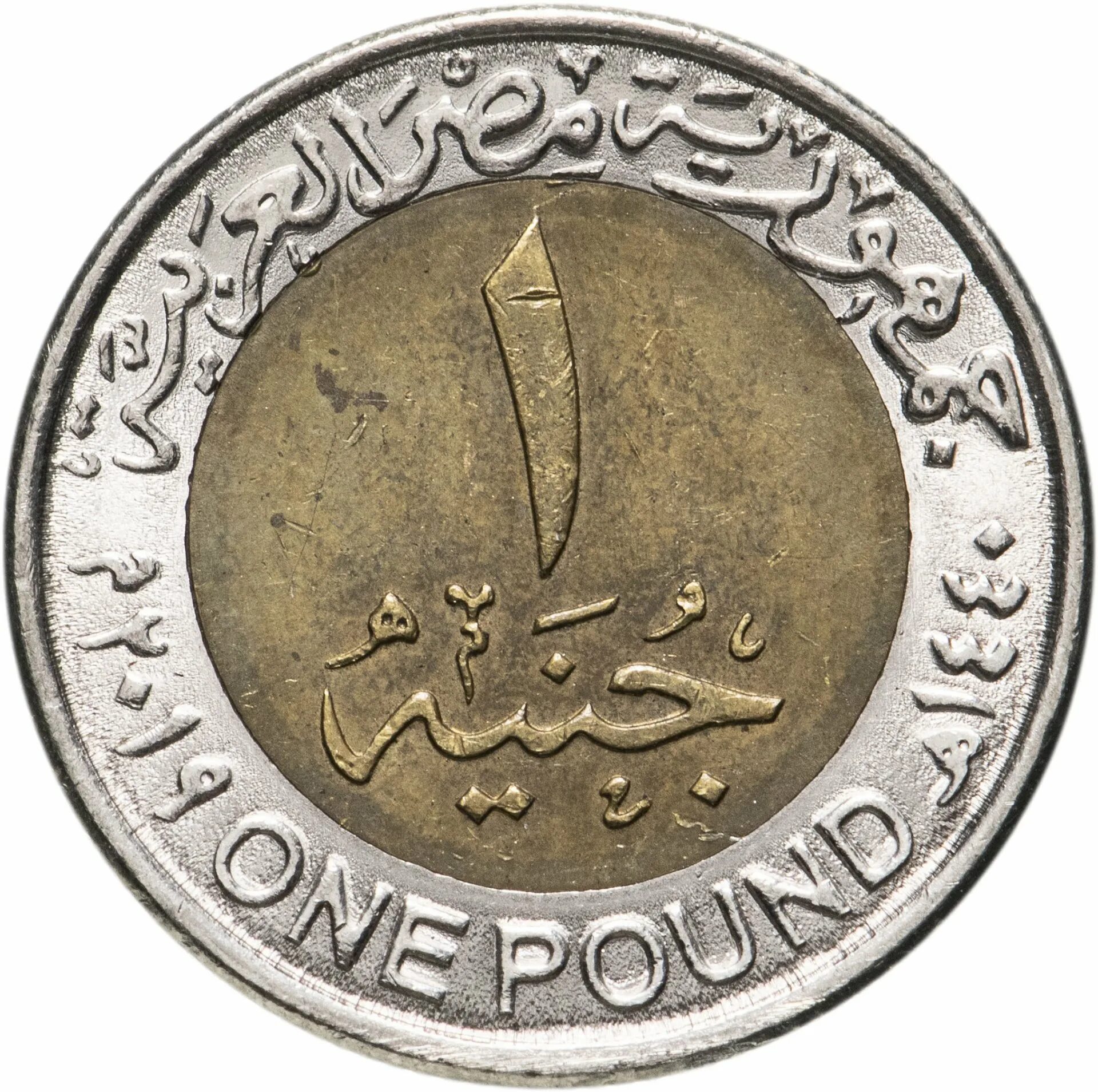 Монета Египет 1 Паунд. Египетская монета 1 pound. Монета Египет 1 фунт. Барис Египетская монета. Один фунт в рублях на сегодня