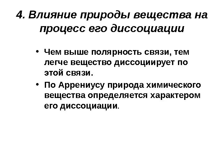 Природа растворения. Влияние природы растворенного вещества и растворителя. Природа химической связи. Влияние веществ на природу. Влияние растворителей на диссоциацию.