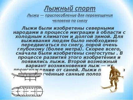 Лыжная подготовка доклад по физкультуре