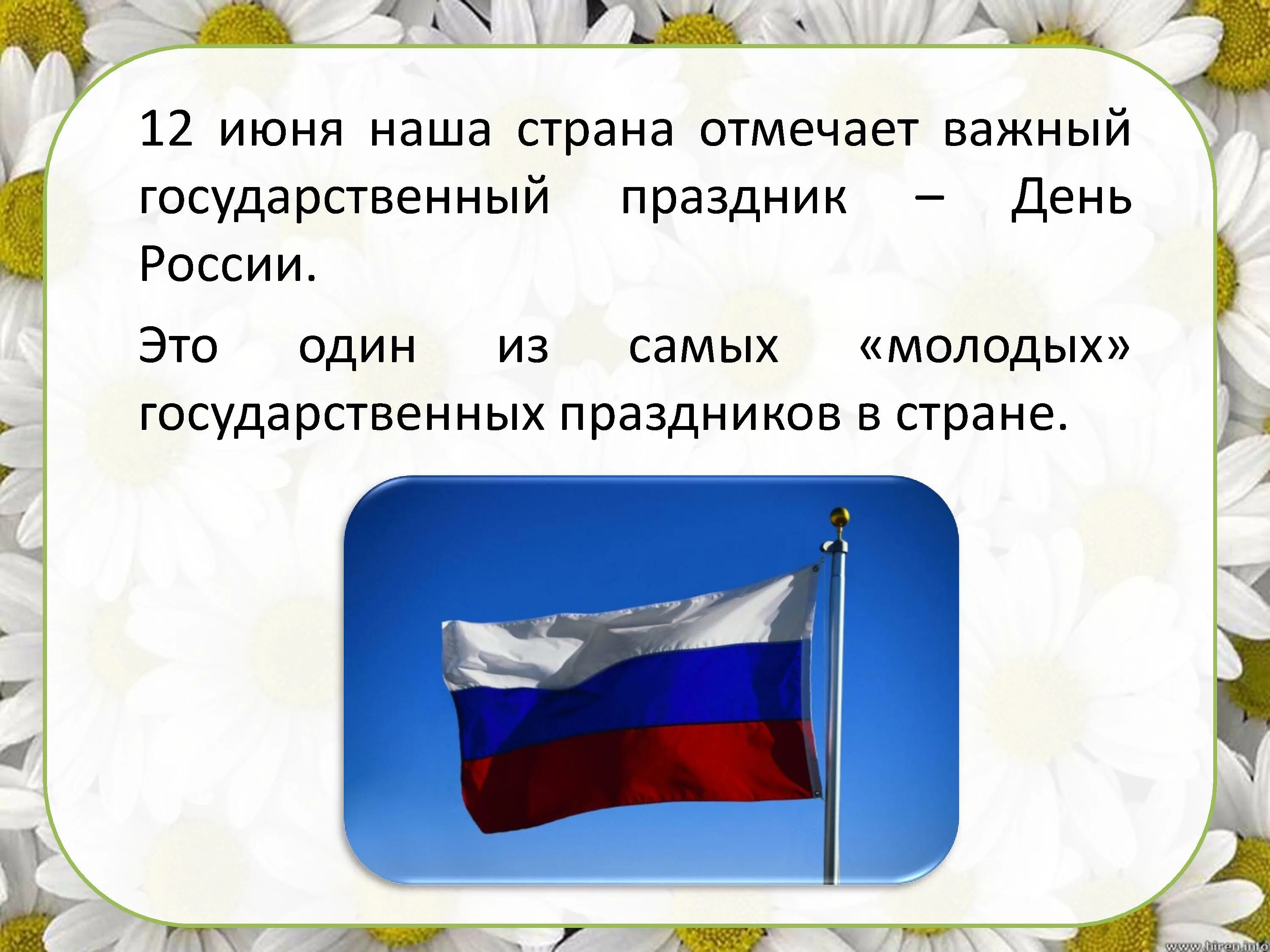 22 августа почему важен. Презентация на тему 12 июня. С днём России 12 июня. 12 Июня день России интересные факты. День России сочинение.