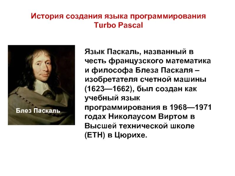 3000 паскаль. Блез паскаль язык программирования. история возникновения языка программирования паскаль. язык программирования pascal создал. история создания языка.