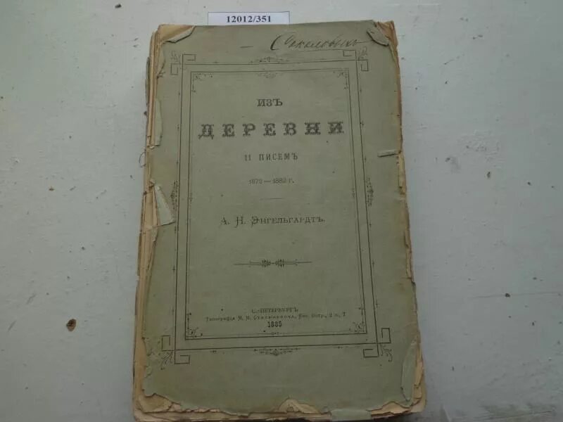 Энгельгардт из деревни. Записки о вольнонаемном труде Фет. «Из деревни», «Записки о вольнонаемном труде. Книга письма из деревни. Записки из деревни Энгельгардт.