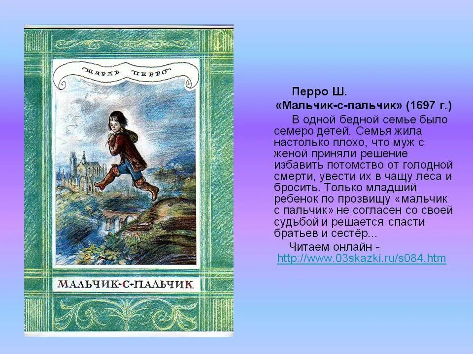 325 Лет Перро ш. мальчик с пальчик. 1697. Книга ш.Перро мальчик с пальчик. Мальчик мальчик с пальчик. Сказки ш Перро мальчик с пальчиком. Мальчик с пальчик кратко