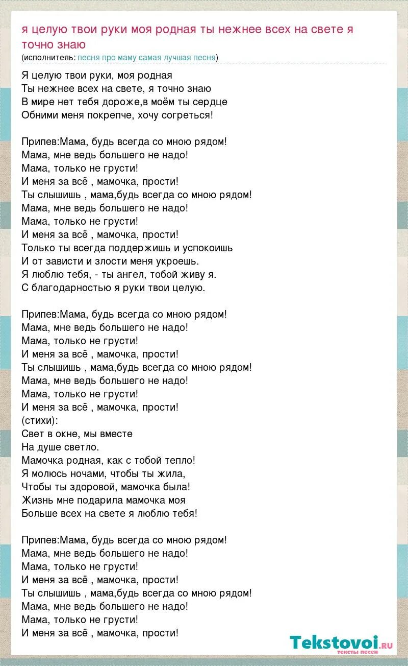 Мама будь всегда со мною рядом авторы. Текст мама будь всегда со мною рядом текст. Ты слышишь мама будь всегда со мною рядом текст. Песня про маму я целую твои руки моя родная текст песни. Текст песни я целую твои руки.