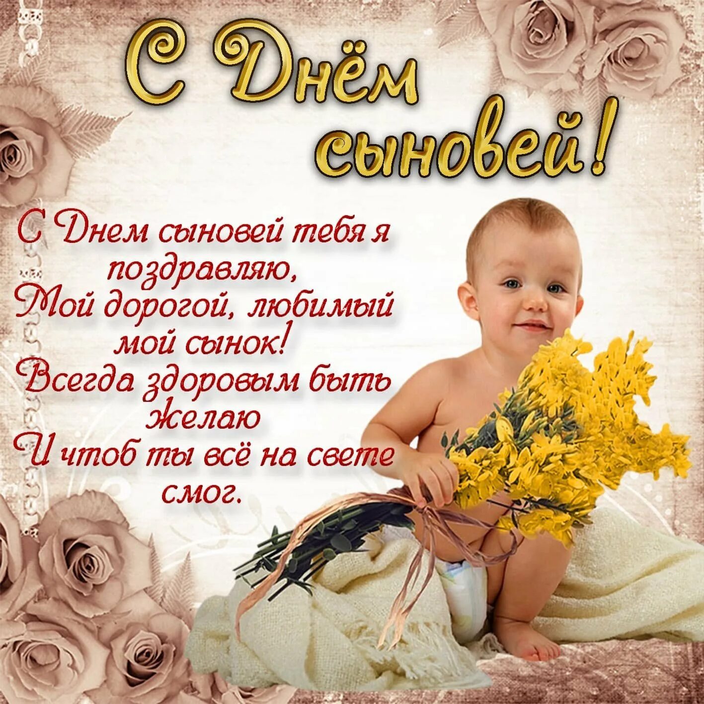 Когда праздник день сыновей