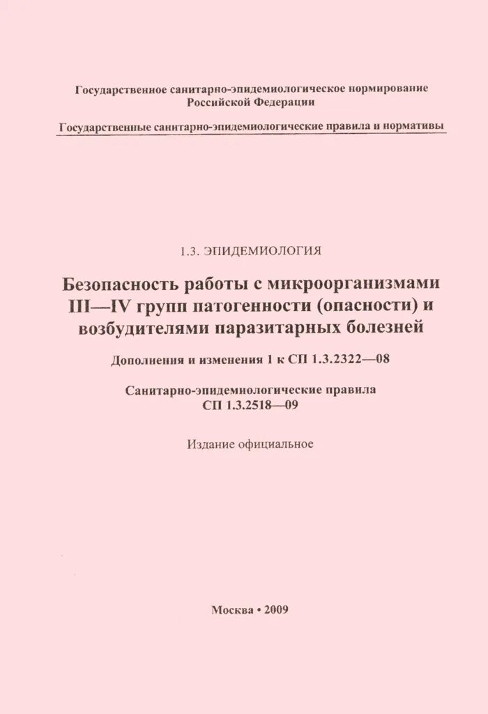 Сп 1.3 3118. САНПИН 1.3.1285-03. САНПИН 1-4 групп патогенности. САНПИН 2322-08. СП 1.3.2322-08 безопасность работы с микроорганизмами 3-4.