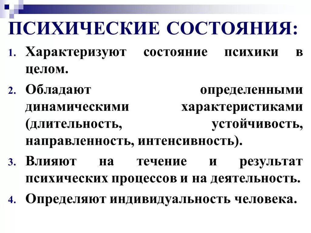 Пчихическиетсостояния. Классификация психических состояний. Классификация психологических состояний. Психические состояния в психологии. Составляющие психического состояния