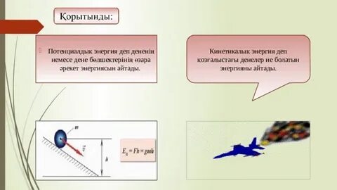 Кинетикалық және потенциалдық энергия