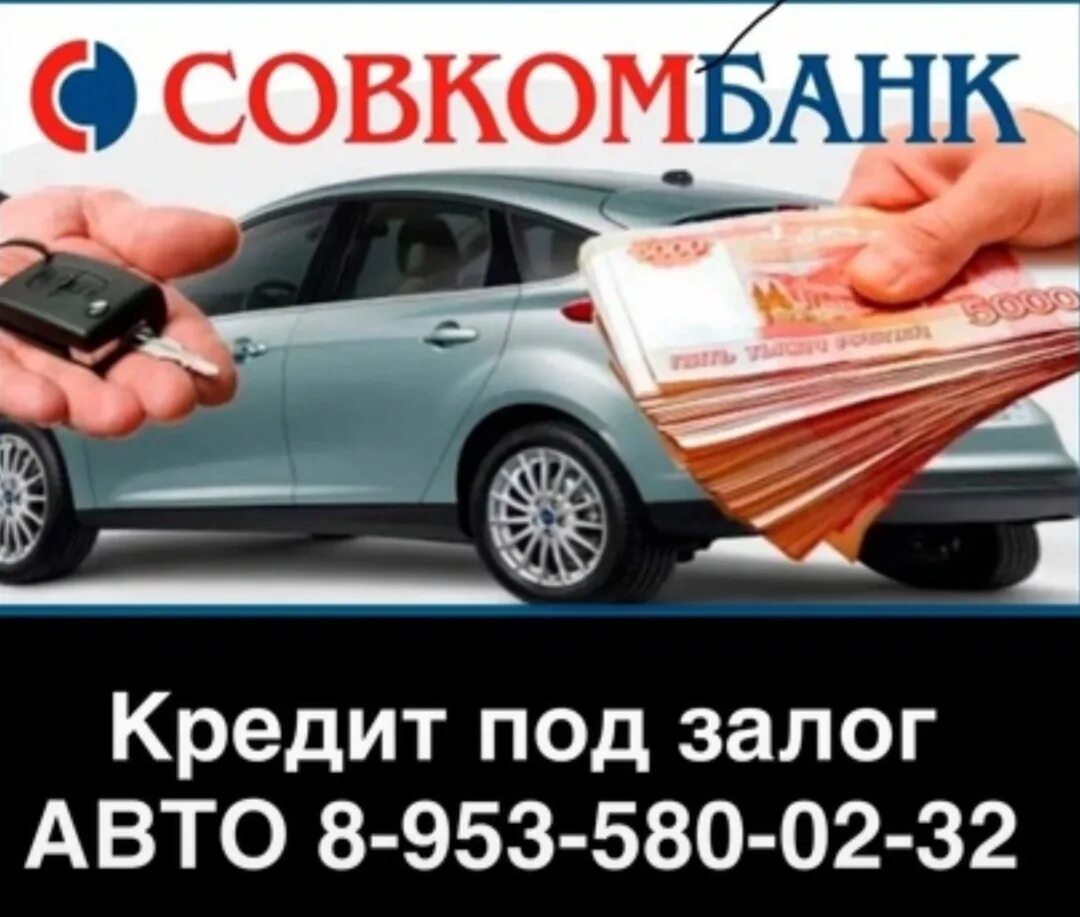 Совкомбанк автомобиля каско. Кредит под залог авто совкомбанк. совкомбанк автокредит. осаго совкомбанк. совкомбанк автомобиль кредит.