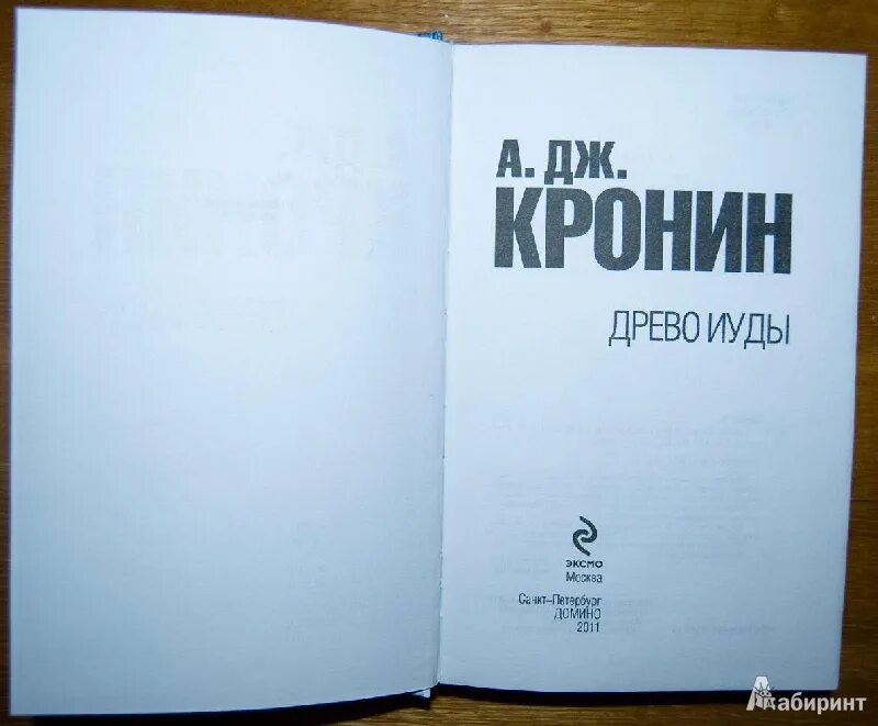 Кронин читать полностью. Кронин древо иуды. древо иуды арчибальд кронин. древо иуды кронин книга. кронин древо иуды обложка.