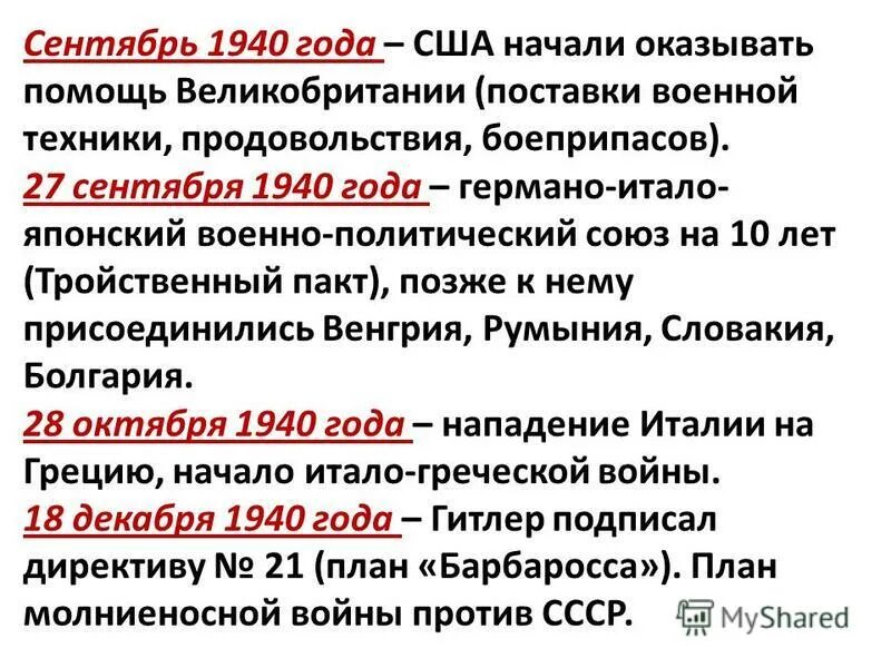 основные события 1940 года. сентябрь 1939 года события. основные события 1939-1941. основные события 1940. события 1940-1950.