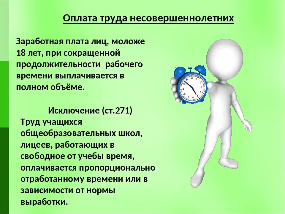 Оплата труда несовершеннолетних. Особенности работы несовершеннолетних. Право на труд несовершеннолетних в РФ.