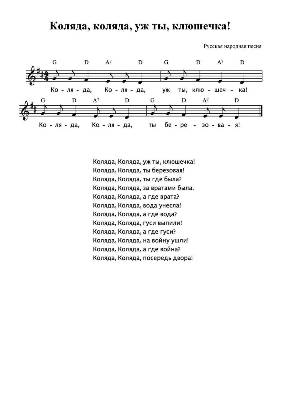 Песня колядка. Песня колядки текст. Песня колядки текст. Коляда ноты. Стишки на коляду короткие.