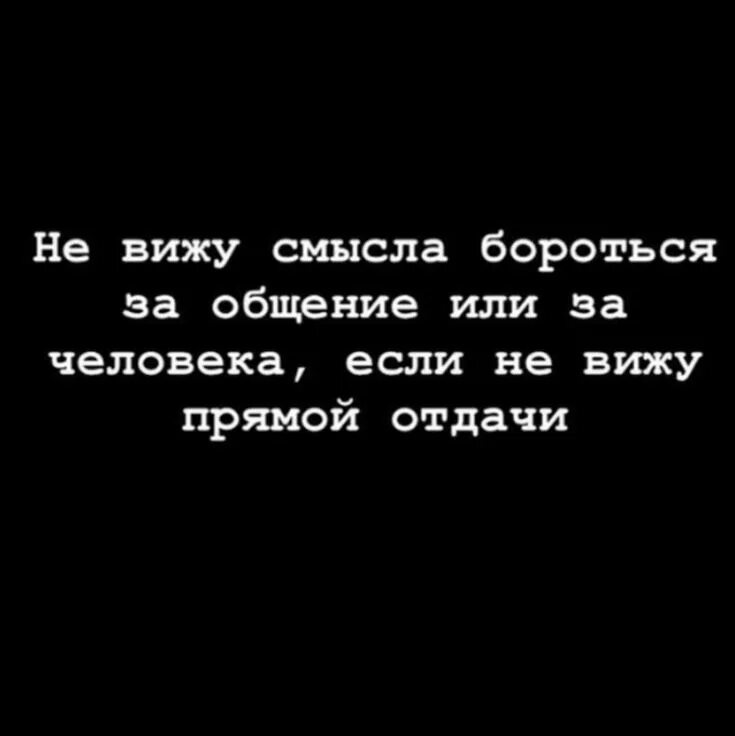 Смысл в общении с человеком. Не вижу смысла дальше общаться. Не вижу смысла бороться. Не вижу смысла бороться за общение. Не вижу смысла в жизни.