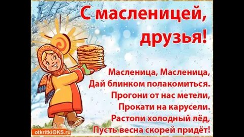Масленица масленица дай блинком полакомиться