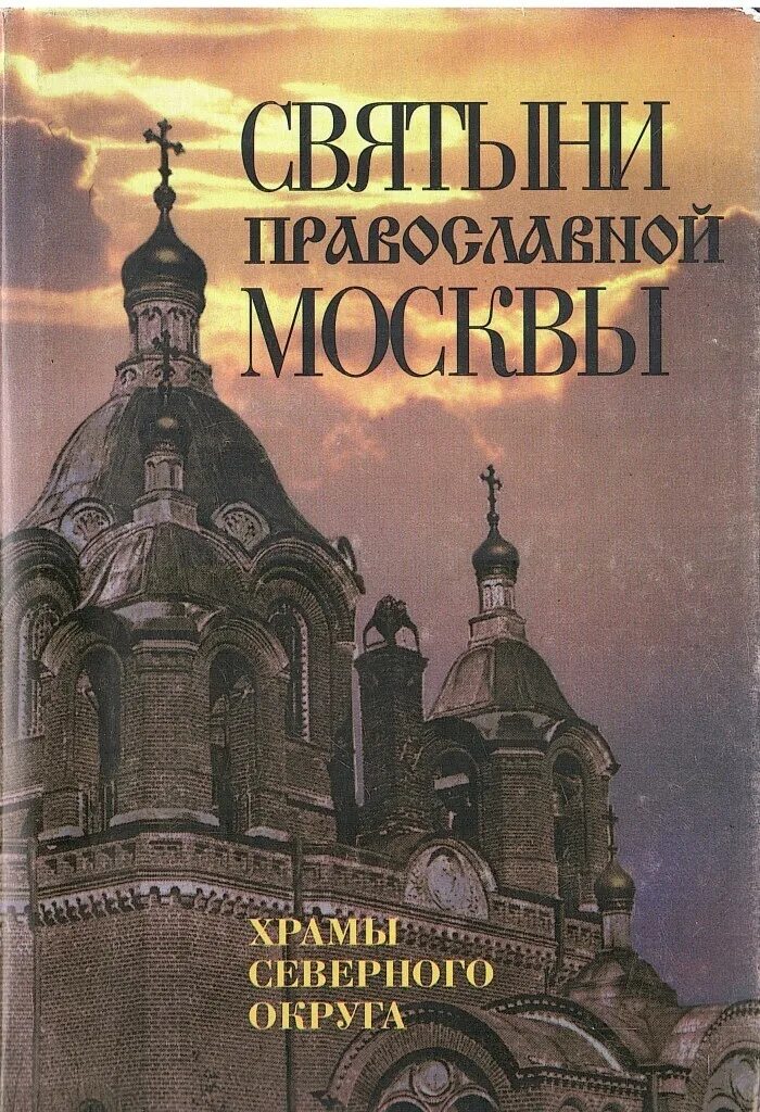 Храмы Москвы книга. Православные святыни Москвы. Книга святыни. Книжка православные святыни.