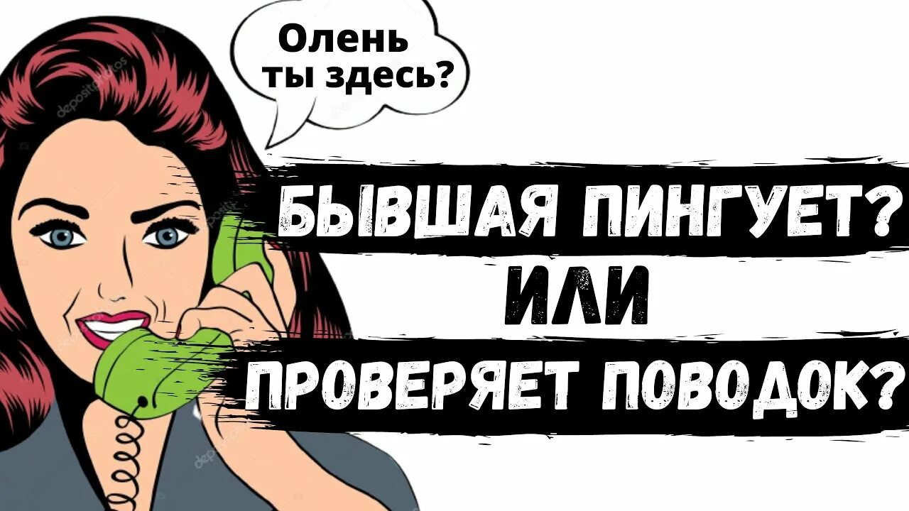 Зачем бывший провоцирует. Бывший пингует. девушка пингует.