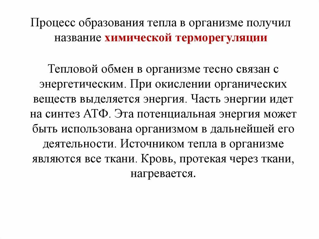 Основным источником тепла является. Образование тепла в организме процессы. Источники тепла в организме человека. Процесс образования тепла в организме человека называется …#. Основные процессы, служащие источником тепла в теле человека.