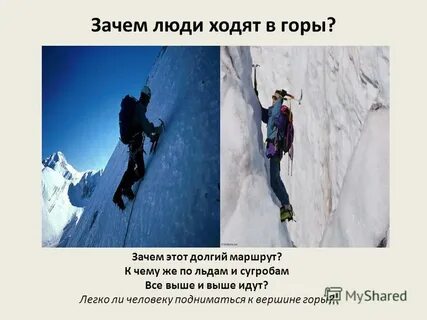 Зачем человеку горы