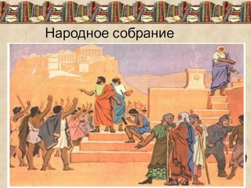 Как часто собиралось народное собрание при перикле. Перикл и народное собрание. Народное собрание при Перикле. Народное собрание в Афинах. Выступление Перикла на народном собрании.