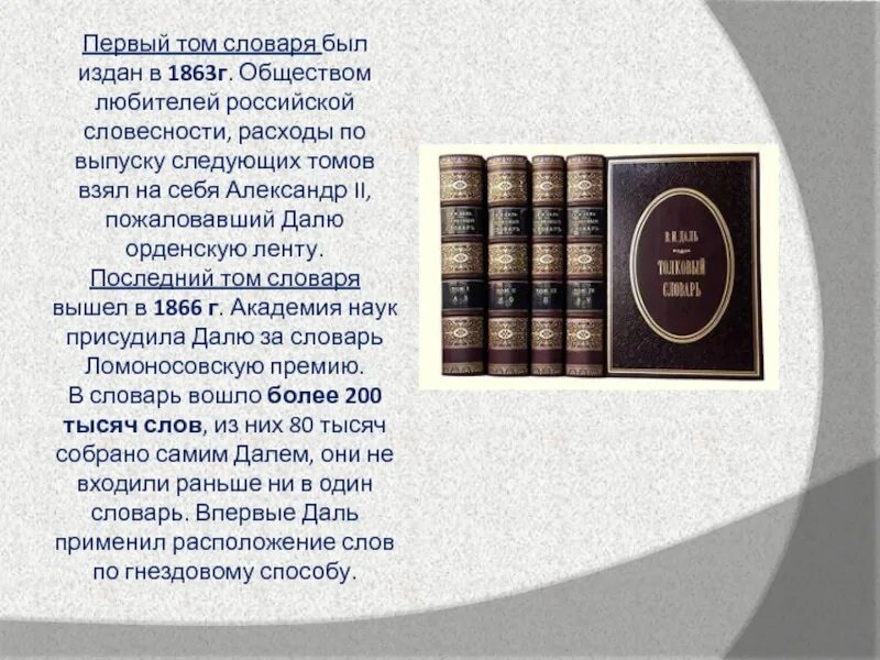 В первом томе. Словарь Даля 1863. Первый том словаря Даля издан. «Любителей Российской словесности». Дрожжин. Словесность даль.