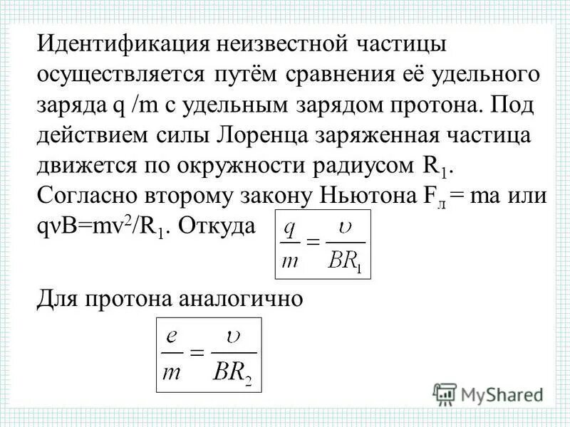 заряженной частицы с удельным зарядом