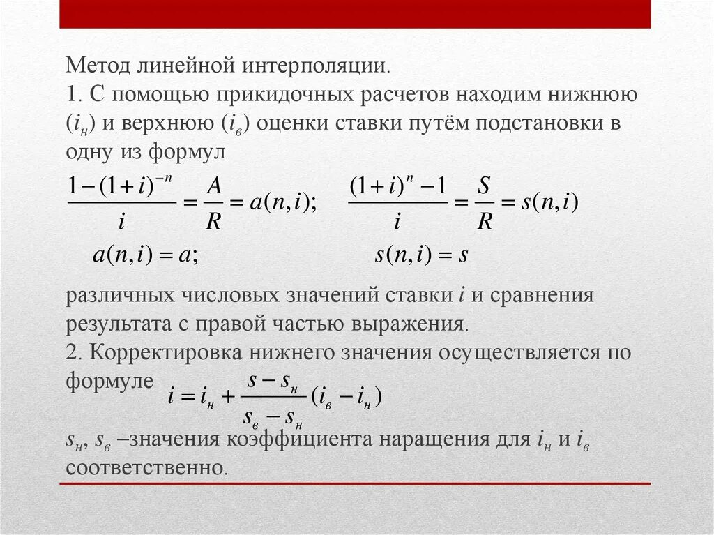 Двойная интерполяция калькулятор. Метод линейной интерполяции. Линейная интерполяция формула. Метод интерполяции формула. Уравнение линейной интерполяции.