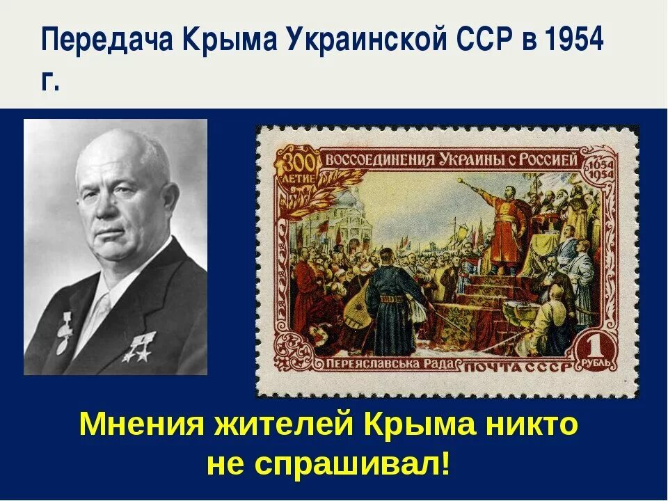 Почему передали крым. Передача Крыма украинской ССР. Передача Крыма Украине в 1954. Хрущев передача Крыма. Хрущёв отдал Крым Украине в 1954.