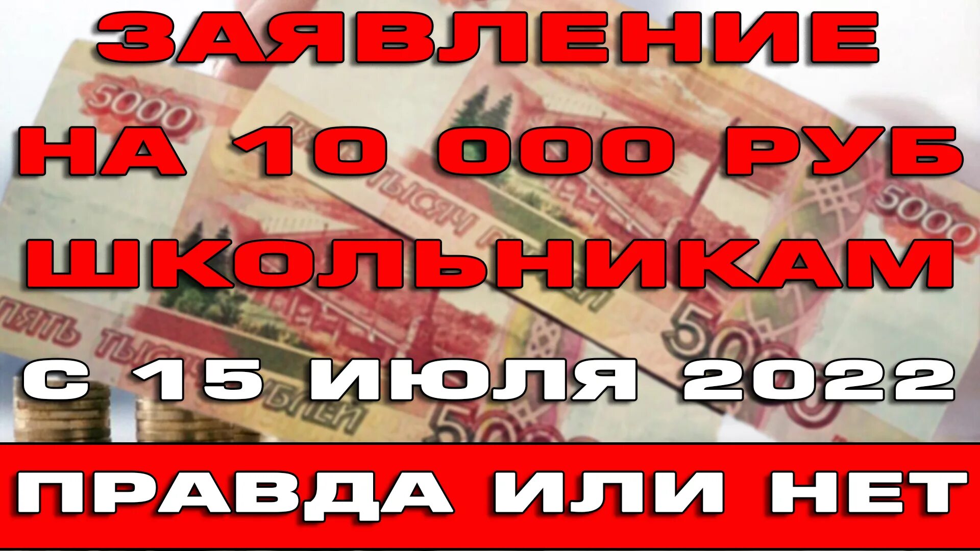 Выплаты от 10000 на детей. В августе пособия 10000 на детей. 10000 Рублей выплата. Подать заявление на выплату 10000 рублей на школьника. Единовременная выплата 10000 рублей 2024 году