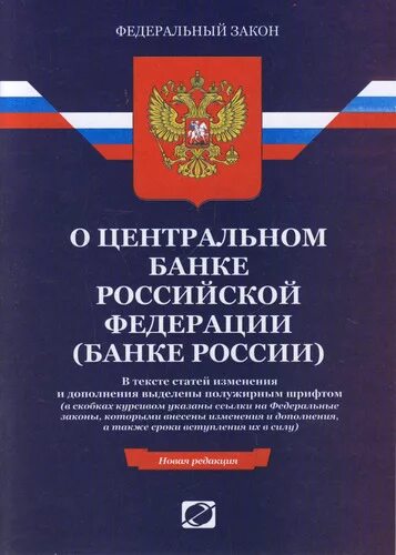 Банка российской федерации на юридических. ФЗ «О Центральном банке Российской Федерации (банке России)». Закон о банках и банковской деятельности РФ. ФЗ РФ О Центральном банке Российской Федерации 86 ФЗ. ФЗ «О Центральном банке РФ (банке России) это.