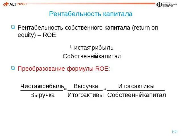 Рентабельность roe. Рентабельность собственного капитала (Roe). Рентабельность собственного капитала Roe формула. Рентабельность по капиталу Roe формула. Коэффициент рентабельности собственного капитала (Roe).