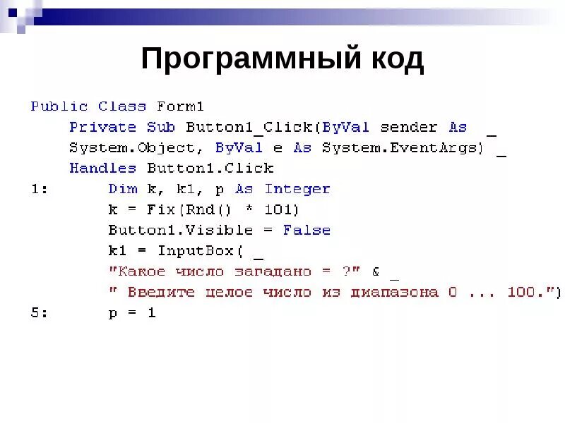 Программный код игры. Программный код. Из чего состоит программный код. Часть программного кода. Типовой программный код.