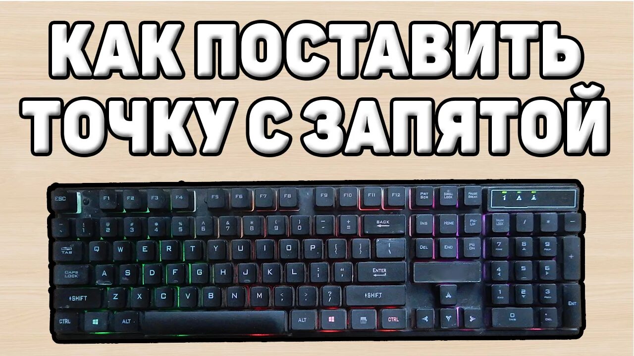 Как поставить верхнюю запятую на клавиатуре. Апостроф на клавиатуре. Апостроф на клавиатуре компьютера. Запятая на ноутбуке. Не забывай ставить точки