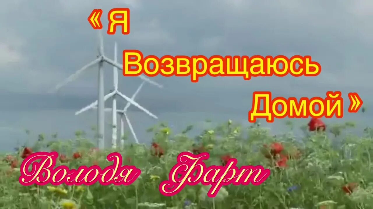 Песня возвращайтесь домой бриз. Я возвращаюсь домой. Возвращаться домой. Я возвращаюсь домой песня. Возвращайся домой песня.