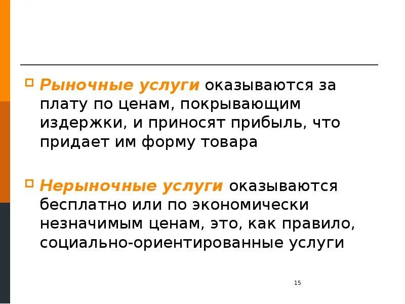 Покрывать издержки. Нерыночные услуги. Рыночные издержки. Рыночные и нерыночные услуги. Рыночная и нерыночная стоимость.