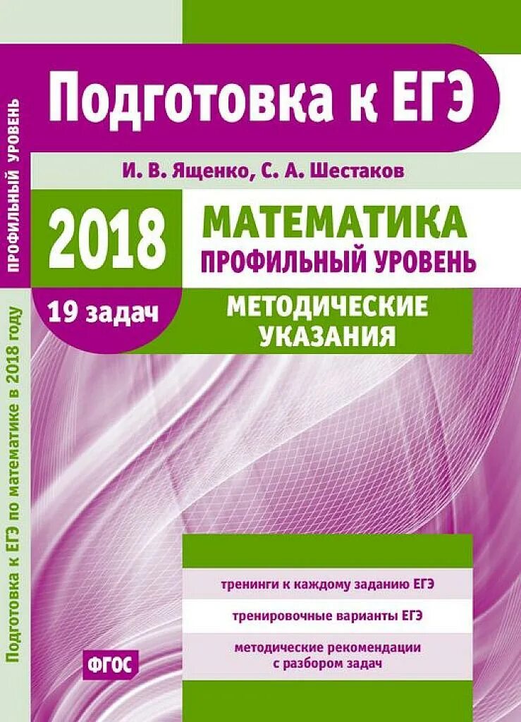 Подготовка егэ 2018. Подготовка к ЕГЭ. Книги для подготовки к ЕГЭ. Подготовка к ЕГЭ по математике. Ященко Шестаков ЕГЭ.