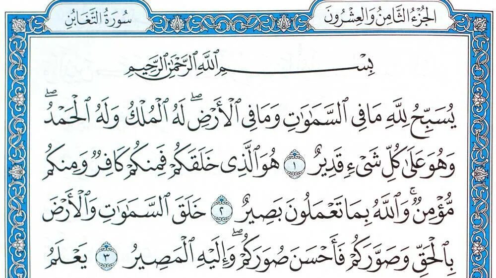 Сура табарак на арабском. Сура 64 АТ-Тагабун. Сура. Сура НУН. Сура АТ талак.