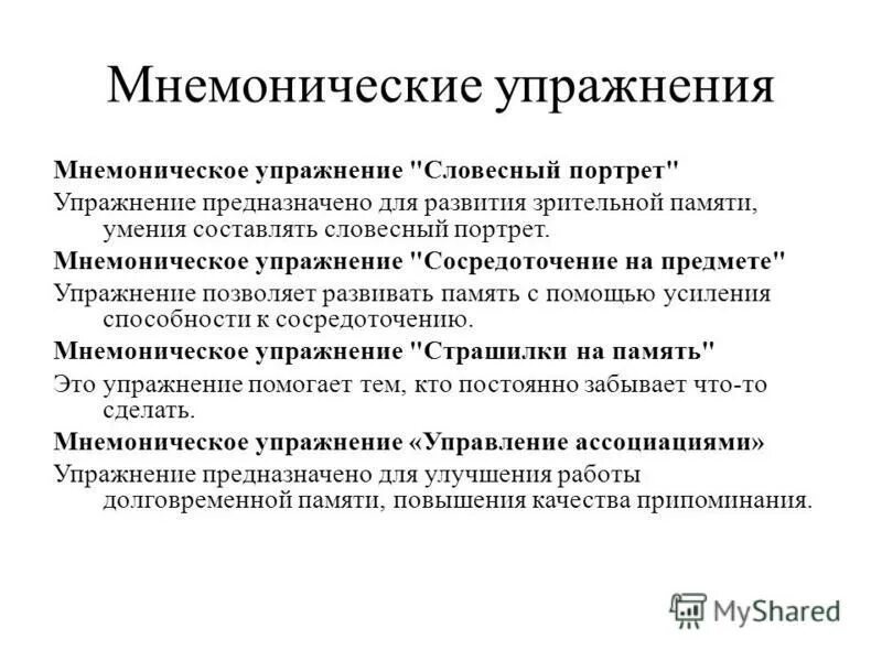 Мнемоническую запись. Мнемоническую запись